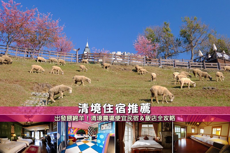 清境住宿推薦.jpg 清境住宿推薦.jpg
