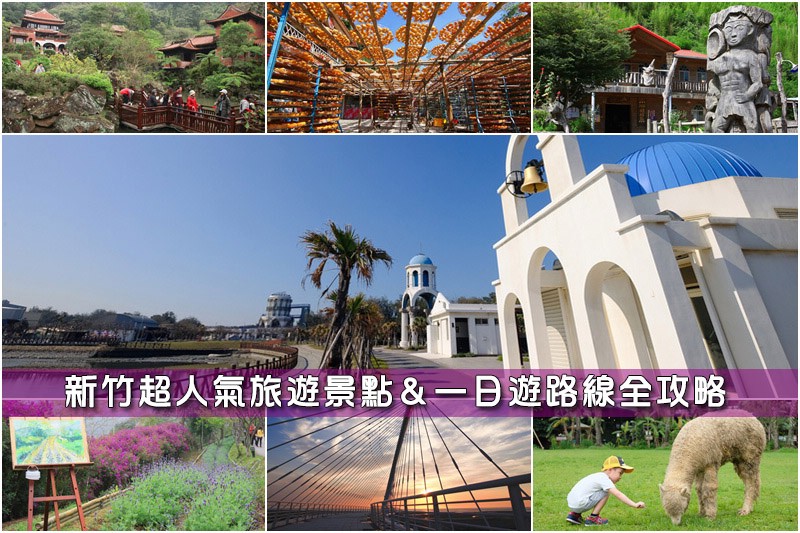 【新竹景點推薦】2024新竹一日遊這樣玩!最夯新竹旅遊好玩景 新竹景點推薦.jpg