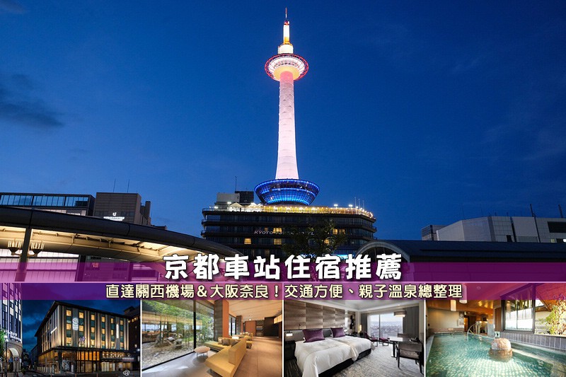 京都車站住宿 【2023京都車站住宿推薦】9間超夯京都車站飯店!直達機場&