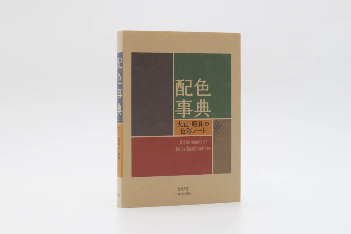 配色事典―大正・昭和の色彩ノート（配色辭典）