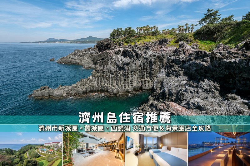 【2025濟州島住宿】14間超夯濟州島飯店推薦！區域分析＆交通方便便宜彙整