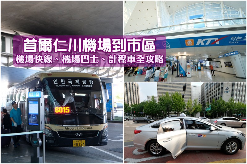 仁川機場到首爾市區 仁川機場到首爾市區