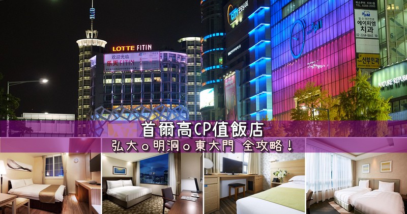 韓國首爾住宿推薦 韓國首爾住宿推薦