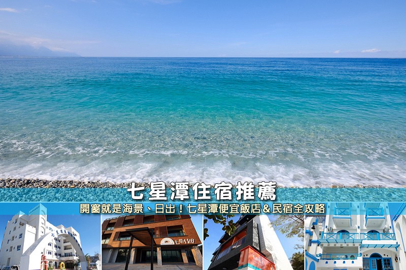 七星潭住宿推薦 七星潭住宿推薦