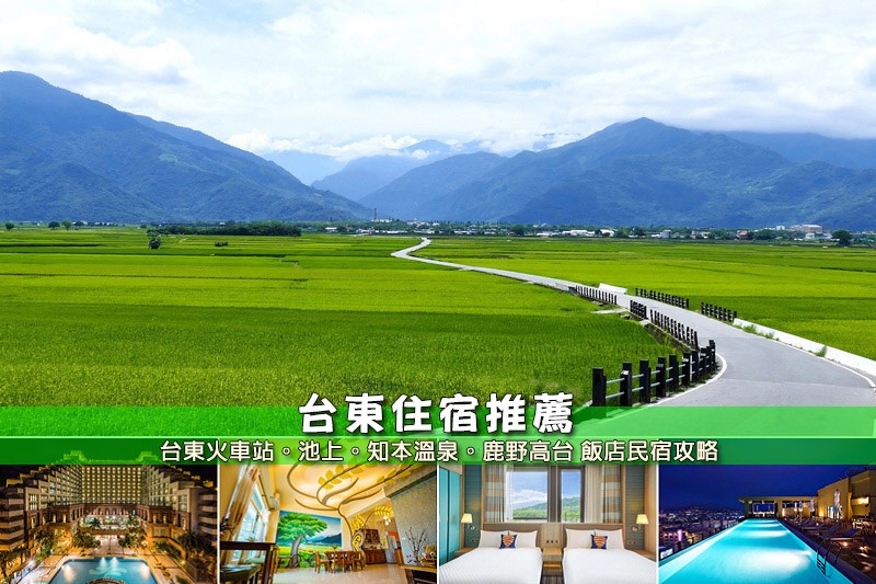 【2025台東住宿】17間超夯台東民宿飯店推薦!便宜高CP值&五星溫泉大公開 台東住宿推薦.jpg