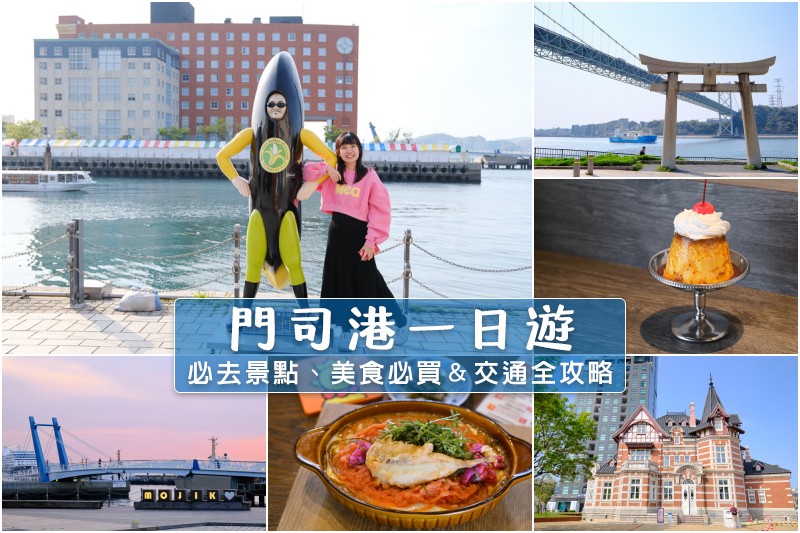 【2025門司港一日遊】Top9門司港懷舊區必去景點＆美食必買、交通全攻略