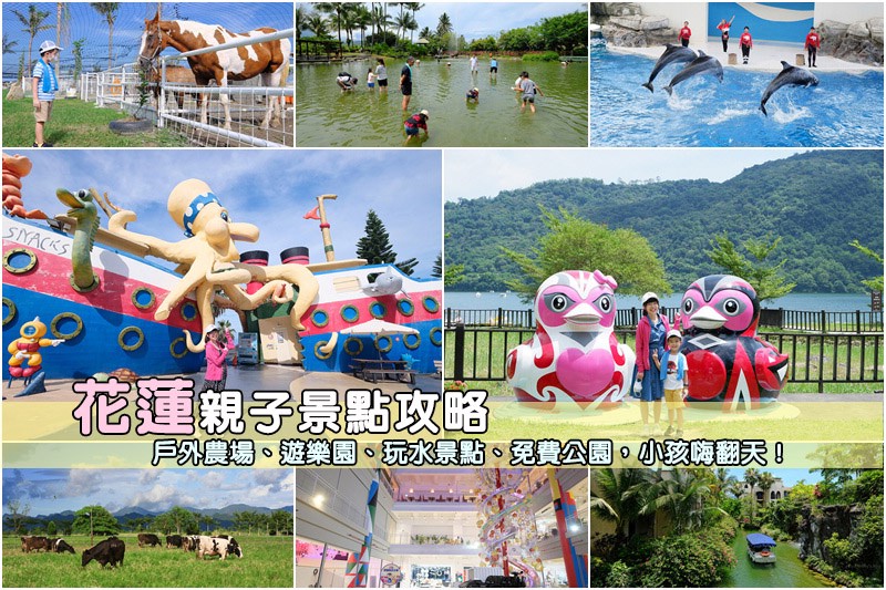 花蓮親子景點.jpg