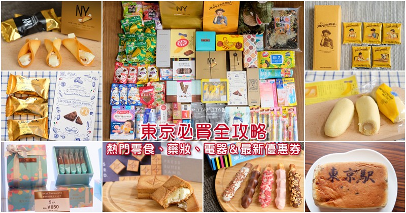 東京必買推薦