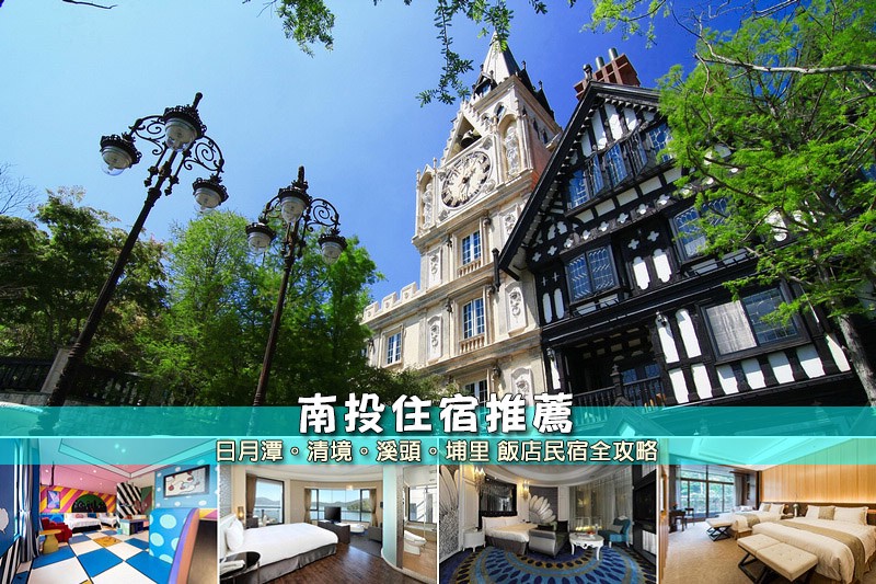 南投住宿推薦 南投住宿推薦