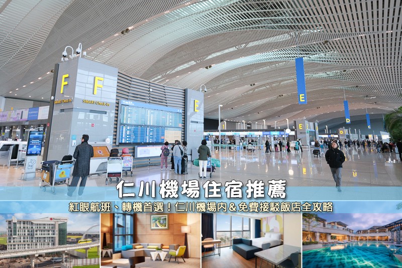 【2025仁川機場住宿】9間超夯仁川機場飯店推薦!平價高CP值&紅眼航班首選 【2025仁川機場住宿】9間超夯仁川機場飯店推薦!平價高CP值&紅眼航班首選
