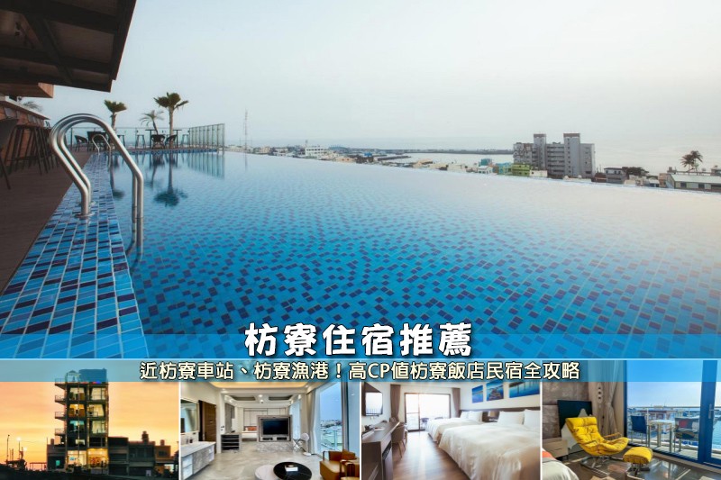 【2025枋寮住宿】5間超夯屏東枋寮民宿飯店!交通方便&便宜高CP值推薦 【2025枋寮住宿】5間超夯屏東枋寮民宿飯店!交通方便&便宜高CP值推薦