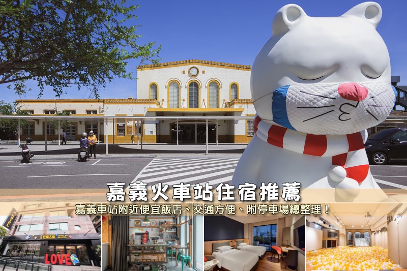 【2025嘉義火車站住宿】6間超夯嘉義車站飯店推薦!便宜高CP值清單 【2025嘉義火車站住宿】6間超夯嘉義車站飯店推薦!便宜高CP值清單