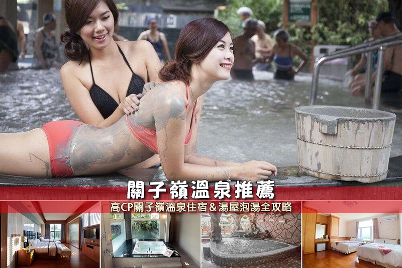 【2024關子嶺溫泉】6間超夯關子嶺溫泉飯店推薦!便宜湯屋& 【2024關子嶺溫泉】6間超夯關子嶺溫泉飯店推薦!便宜湯屋&