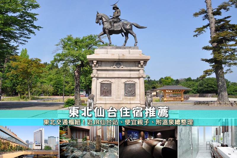 【2024仙台住宿】9間超夯日本仙台飯店推薦!近仙台車站、便 仙台住宿推薦