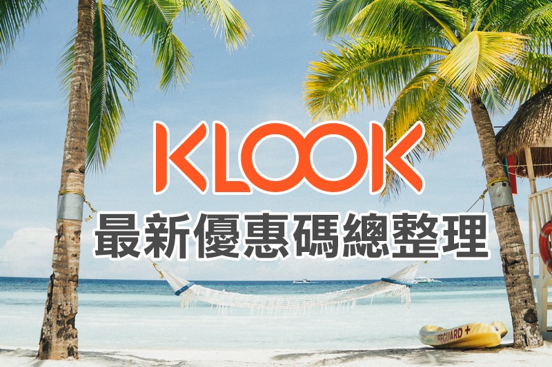 klook優惠碼 klook優惠碼