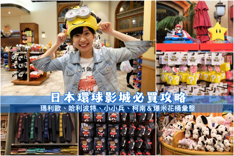 【2025大阪環球影城必買】Top50最夯清單!小物、紀念品、零食、吊飾全攻略 【2025大阪環球影城必買】Top50最夯清單!小物、紀念品、零食、吊飾全攻略