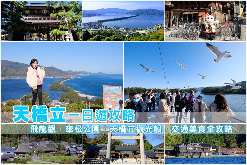 【2025天橋立一日遊】京都天橋立景點這樣玩!傘松公園、纜車、觀光船全攻略 天橋立一日遊.jpg