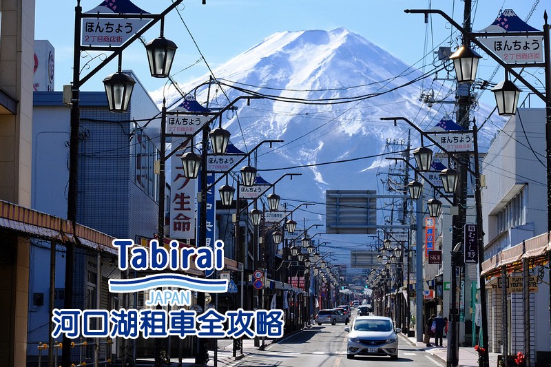 【河口湖租車推薦】河口湖自駕一日遊!Toyota、Orix、Nippon一次比價超便宜 河口湖租車一日遊.jpg