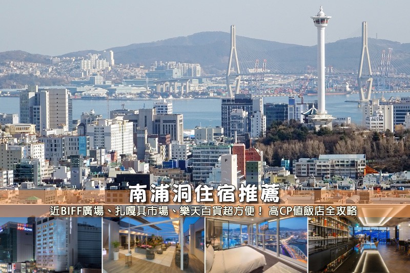 【2025南浦洞住宿】7間超夯南浦洞飯店推薦!便宜高CP值&交通方便彙整 【2025南浦洞住宿】7間超夯南浦洞飯店推薦!便宜高CP值&交通方便彙整