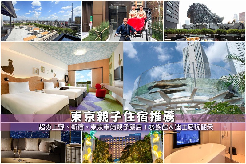 東京親子住宿推薦.jpg 東京親子住宿推薦.jpg