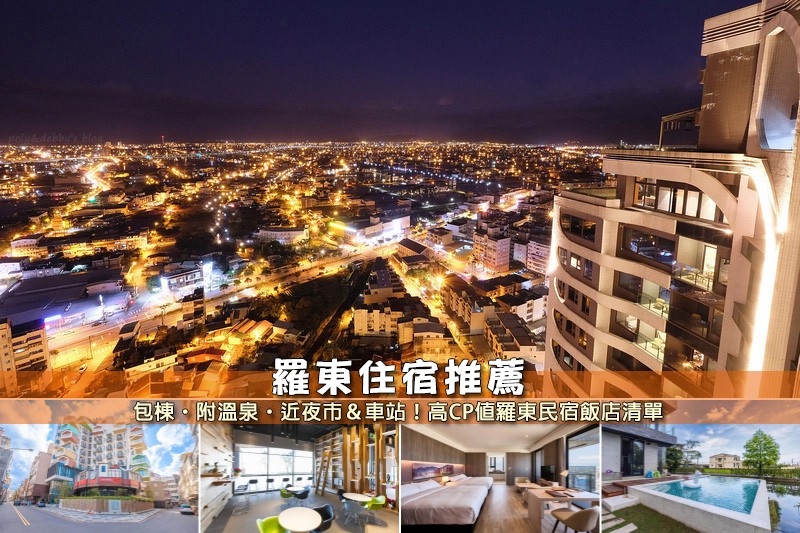 【2025羅東住宿】10間超夯羅東飯店民宿推薦！便宜高CP值＆逛街超方便