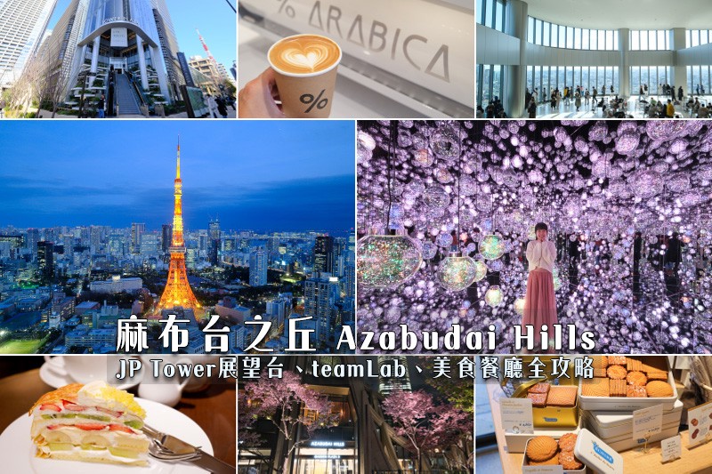 【麻布台之丘】