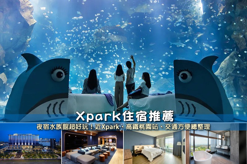 【2025 Xpark住宿】9間超夯Xpark飯店!便宜高CP值&親子夜宿專案彙整 【2025 Xpark住宿】9間超夯Xpark飯店!便宜高CP值&親子夜宿專案彙整