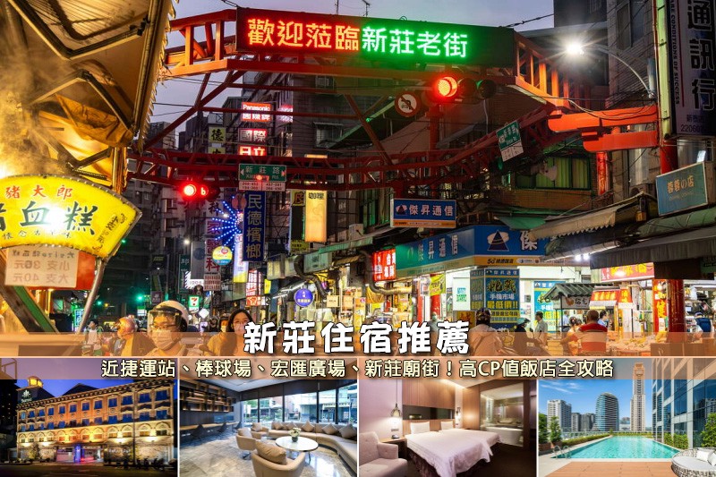 【2025新北新莊住宿】7間超夯新莊飯店推薦!近捷運站&平價高CP值清單 【2025新北新莊住宿】7間超夯新莊飯店推薦!近捷運站&平價高CP值清單