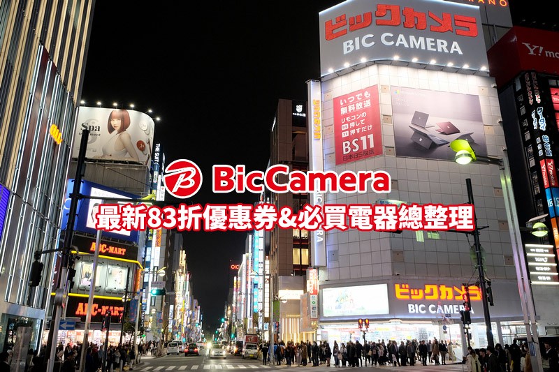 bic camera優惠券