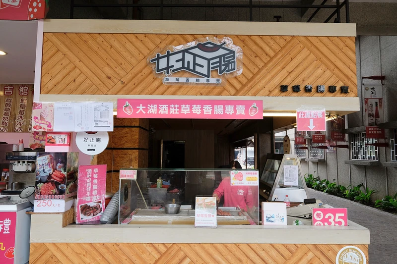 【苗栗】大湖酒莊＆草莓文化館：冰淇淋泡芙必買！免門票採草莓吃