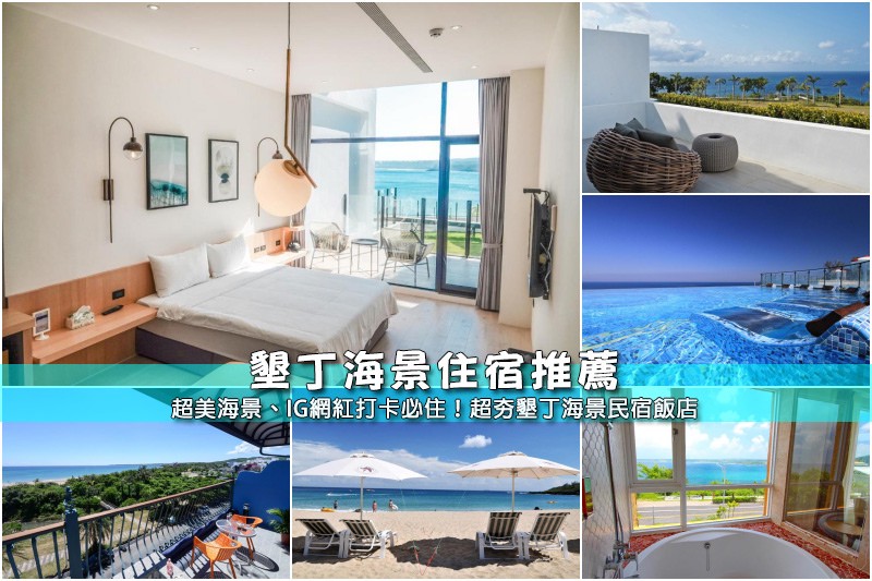 墾丁海景民宿.jpg 墾丁海景民宿.jpg