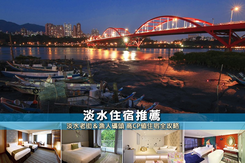 【2025淡水住宿】8間超夯淡水飯店推薦!便宜親子&近捷運附停車彙整 【淡水住宿推薦】8間激推淡水飯店民宿!便宜親子&近捷運附停車