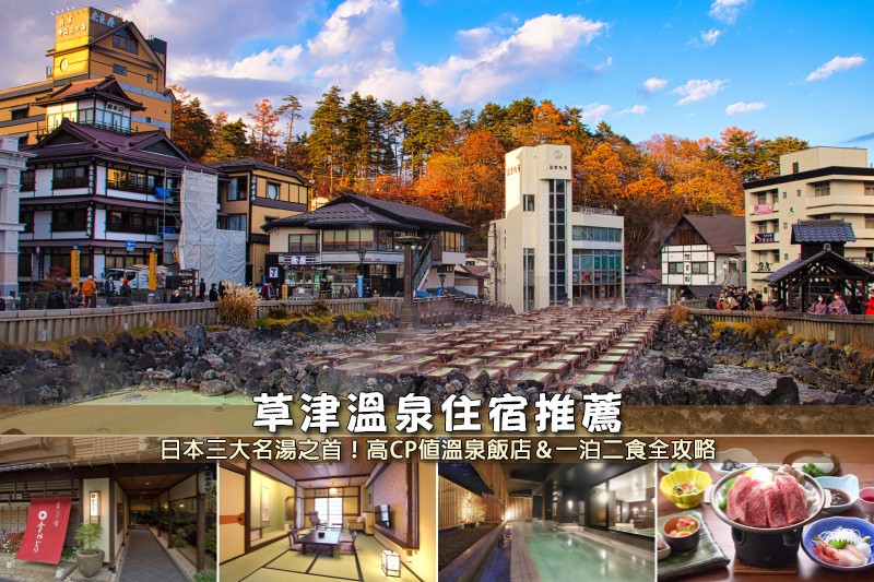 草津溫泉推薦.jpg 草津溫泉推薦.jpg