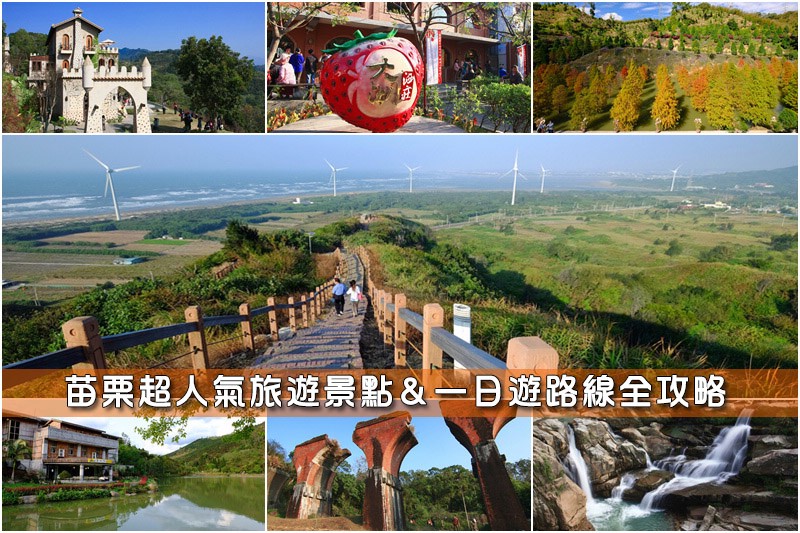 苗栗景點推薦.jpg 苗栗景點推薦.jpg