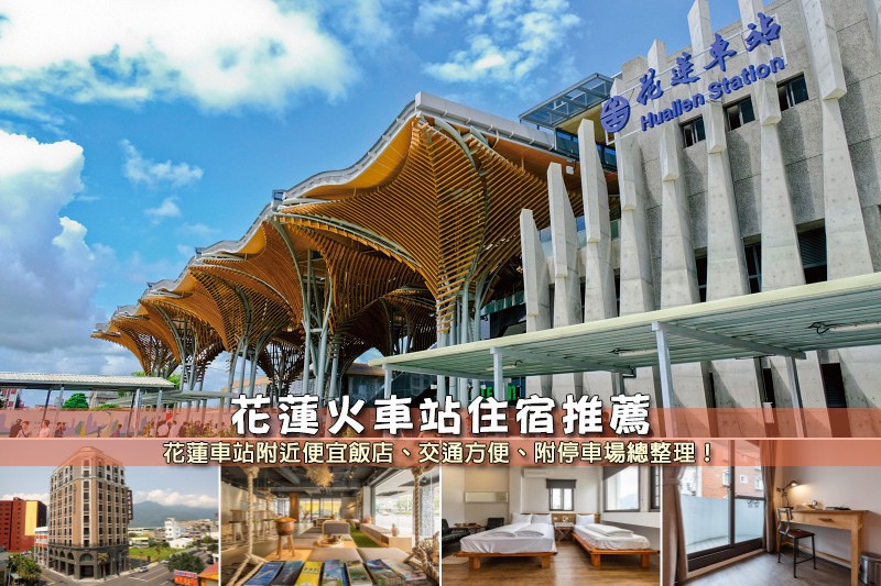 花蓮火車站住宿.jpg 花蓮火車站住宿.jpg