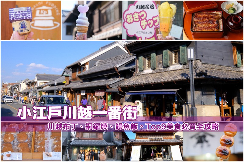 【小江戶川越一番街商店街】Top9美食必買推薦!布丁、銅鑼燒、鰻魚飯大滿足 【小江戶川越一番街商店街】Top9美食必買推薦!布丁、銅鑼燒、鰻魚飯大滿足