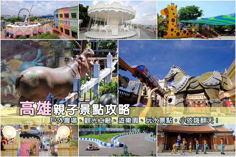 【高雄親子景點一日遊推薦2024】小孩嗨翻!室內戶外農場樂園 【高雄親子景點一日遊推薦2024】小孩嗨翻!室內戶外農場樂園