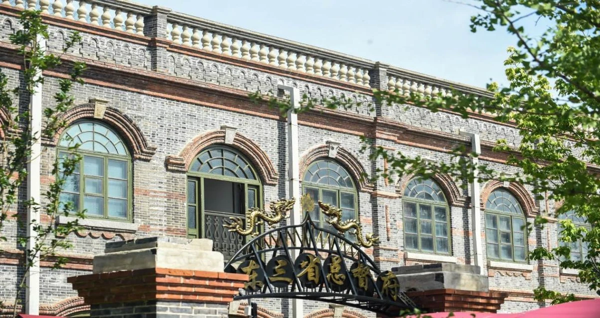 20240923_1727071548570202.jpg 东三省总督府-许志康摄.jpg