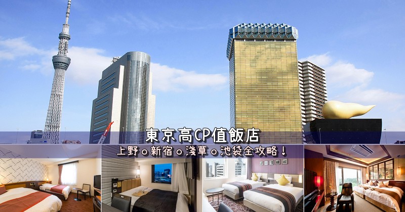 【東京住宿推薦】21間網友激推東京飯店!地點分析&便宜交通方 東京飯店推薦