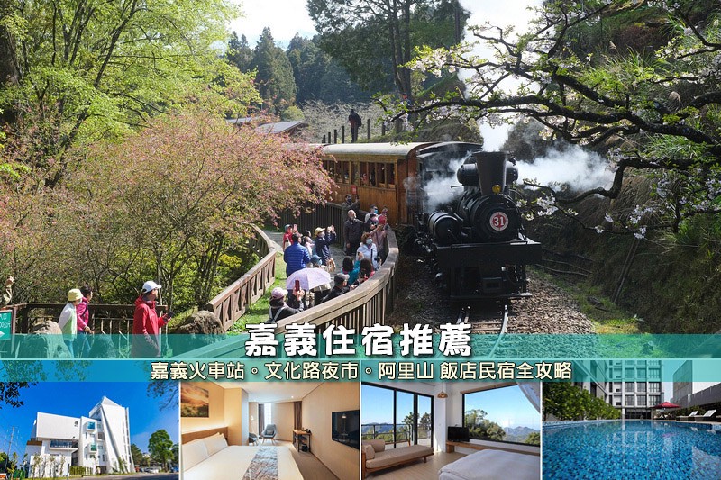 嘉義住宿推薦 嘉義住宿推薦