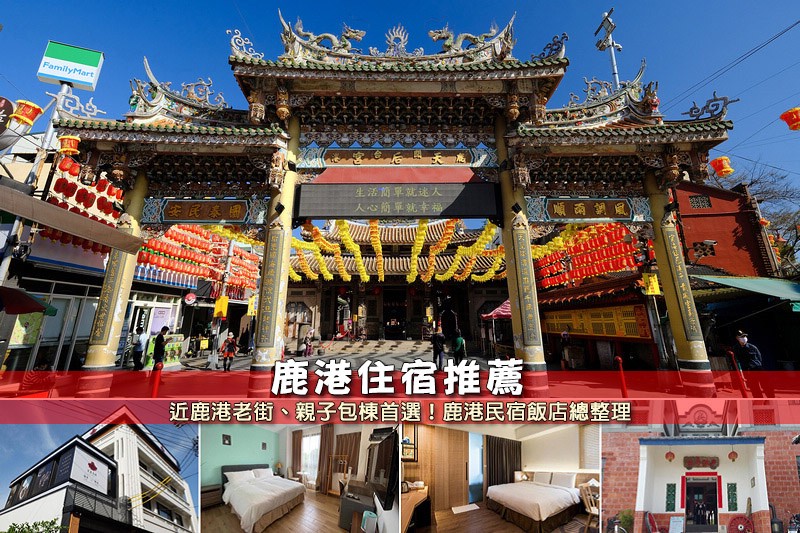 鹿港住宿推薦 鹿港住宿推薦
