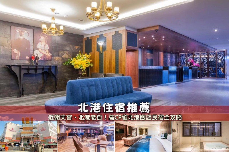 【2025北港住宿】6間超夯北港飯店民宿推薦!近朝天宮&便宜高CP值清單 【2025北港住宿】6間超夯北港飯店民宿推薦!近朝天宮&便宜高CP值清單