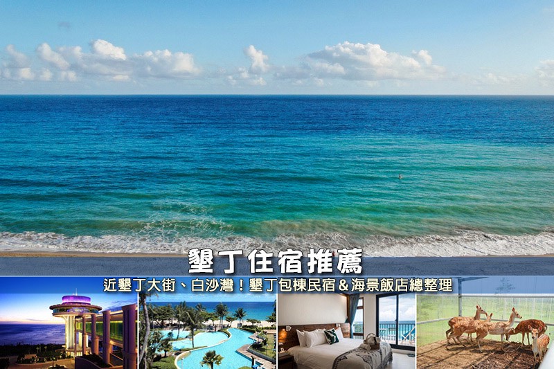 【2025墾丁住宿】14間超夯墾丁飯店!便宜高CP值&五星級清單大公開 墾丁住宿推薦.jpg