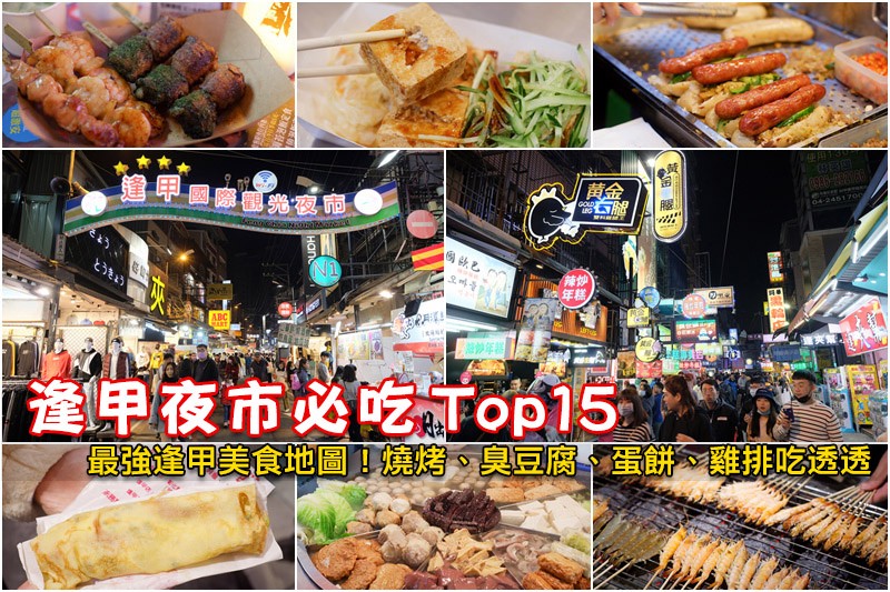 逢甲夜市必吃美食攻略.jpg