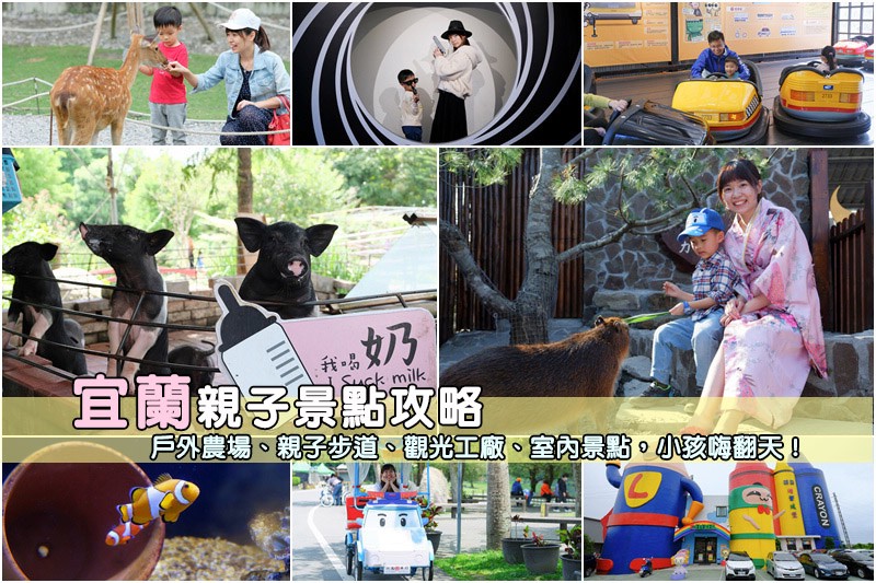 宜蘭親子景點.jpg 宜蘭親子景點.jpg