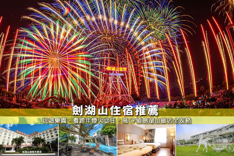 【2025劍湖山住宿】6間超夯劍湖山飯店推薦!近遊樂園&便宜高CP值彙整 【2025劍湖山住宿】6間超夯劍湖山飯店推薦!近遊樂園&便宜高CP值彙整