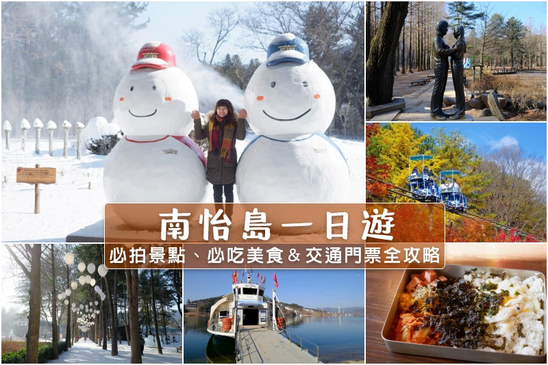 【2025南怡島一日遊】冬季戀歌場景！滑索預約、必吃美食＆門票交通全攻略