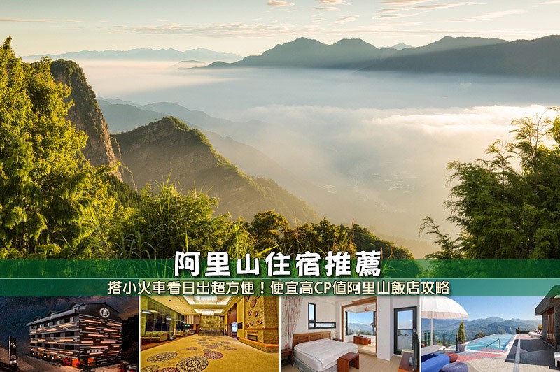 【2025阿里山住宿】14間超夯阿里山民宿飯店推薦!便宜高CP值&看日出首選 阿里山住宿推薦.jpg