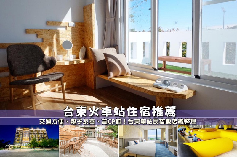 【2025台東火車站住宿】8間超夯台東車站民宿飯店推薦!便宜高CP值清單 【2025台東火車站住宿】8間超夯台東車站民宿飯店推薦!便宜高CP值清單