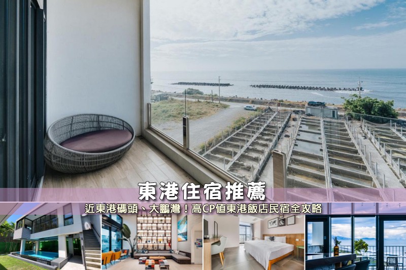 【2025東港住宿】9間超夯東港民宿飯店推薦!便宜高CP值&近大鵬灣清單 【2025東港住宿】9間超夯東港民宿飯店推薦!便宜高CP值&近大鵬灣清單